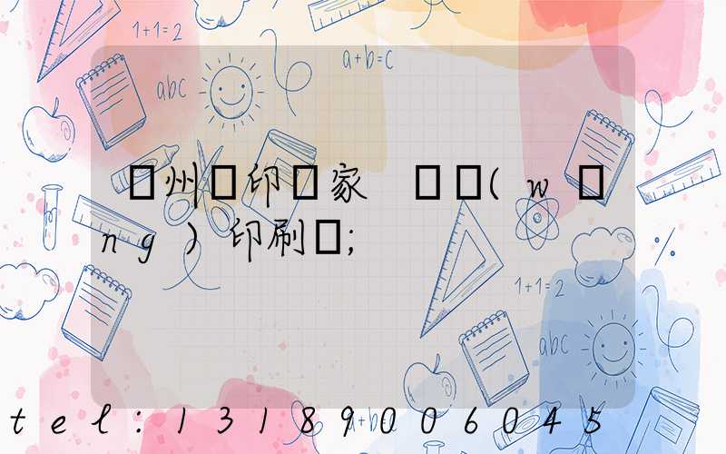 蘇州絲印廠家 絲網(wǎng)印刷廠